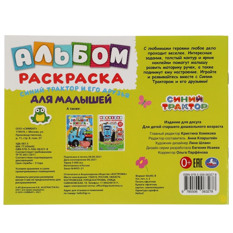 Раскраска  Синий трактор и его друзья. Альбом-раскраска с наклейками