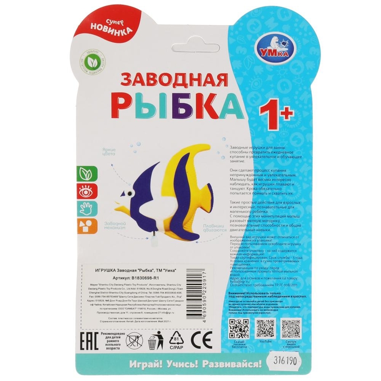 Заводная игрушка рыбка B1830698-R2 ТМ Умка