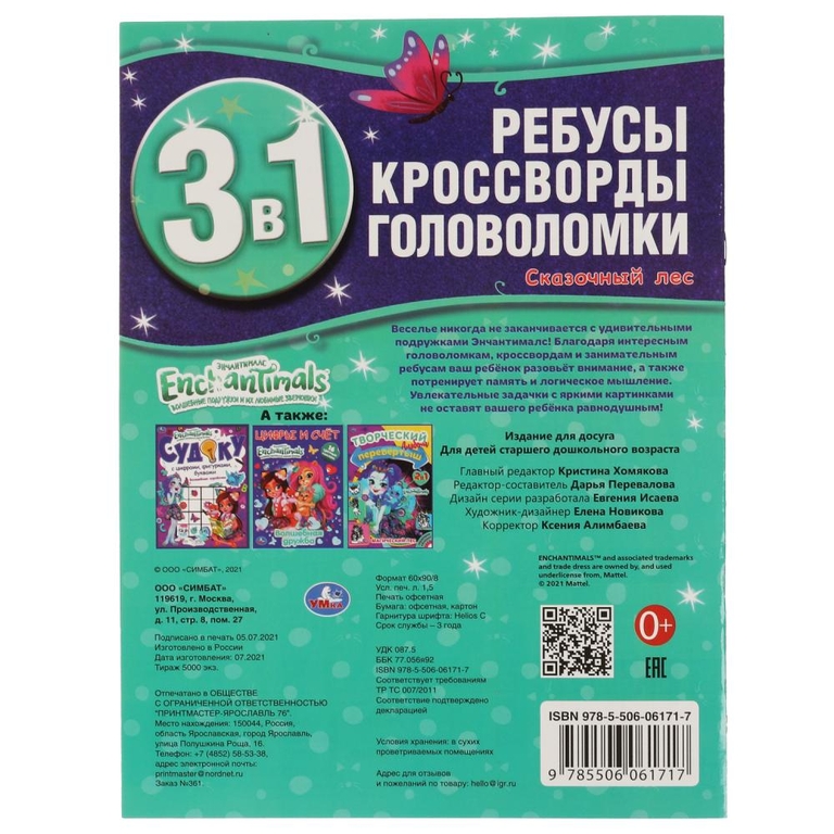 Энчантималс Сказочный лес Ребусы кроссворды головоломки 3 в 1 214х290мм 12 стр ТМ Умка