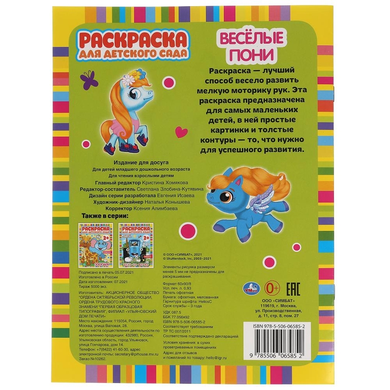 Весёлые пони Раскраска для детского сада ТМ Умка