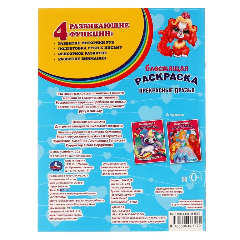 Прекрасные друзья Блестящая раскраска 214х290 мм ТМ Умка