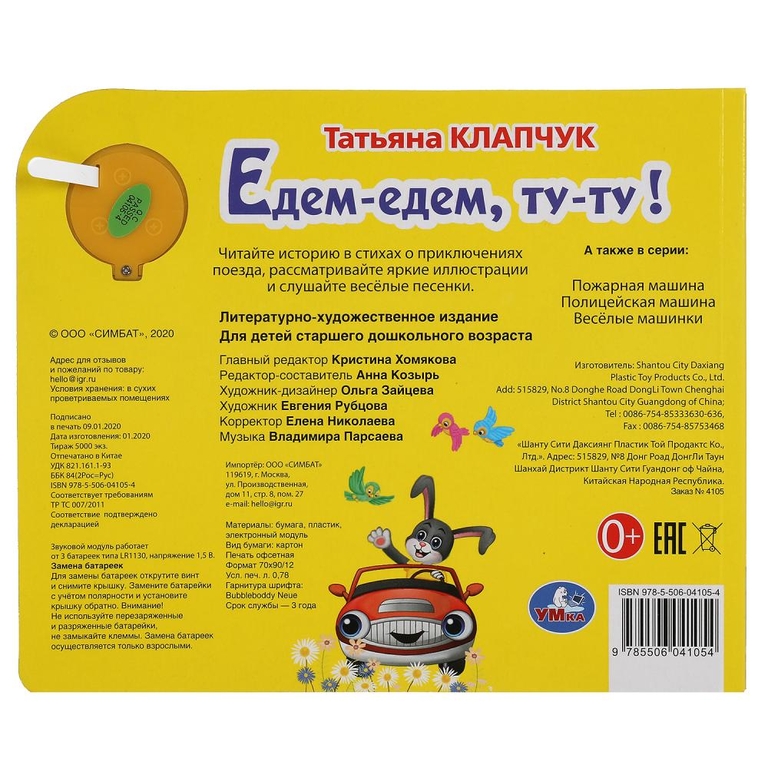 Книжка Едем-едем ту-ту! 3 песенки 185х152 мм ТМ Умка