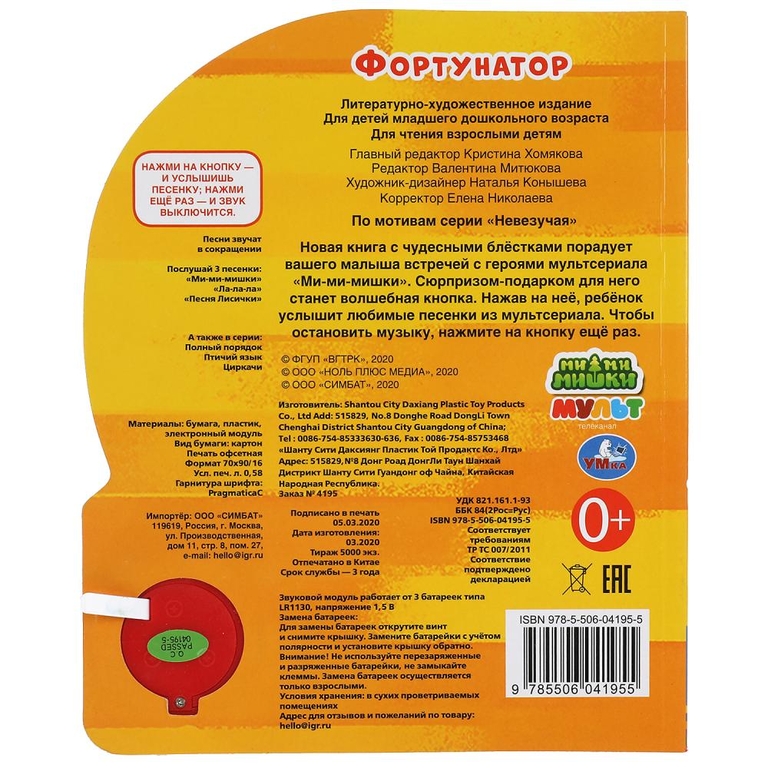 Книжка Фортунатор Ми-ми-мишки три песенки 152х185мм ТМ Умка