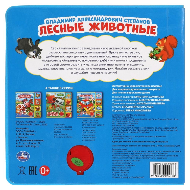 Книжка с песнями Лесные животные