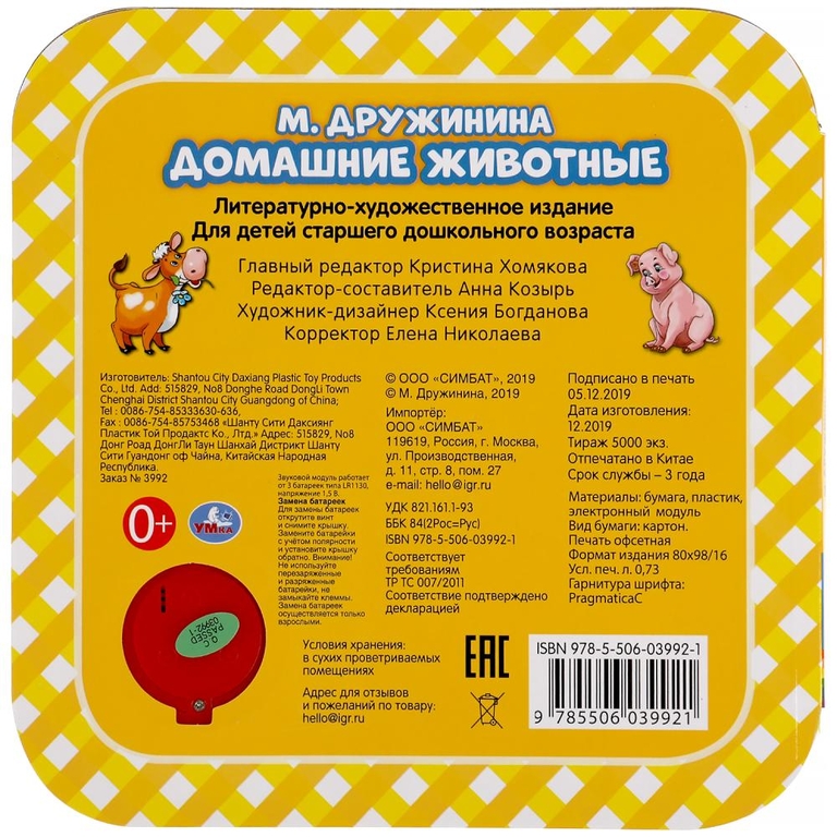 Книжка Домашние животные Три песенки 180х180мм ТМ Умка
