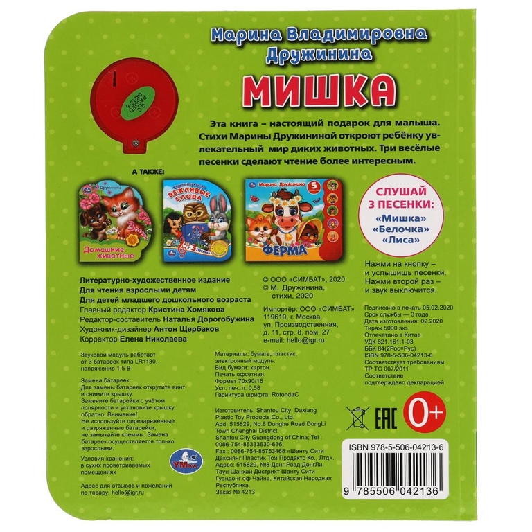 Книжка Мишка с песенками 152х185мм ТМ Умка