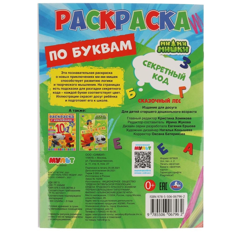 Раскрака по буквам Секретный код