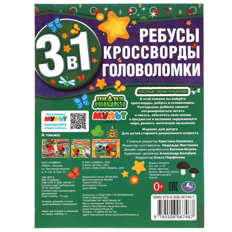 Лесные приключения. Ребусы  кроссворды  головоломки 3 в 1. МиМиМишки