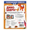 Книжка Динозавры Развивающие задания