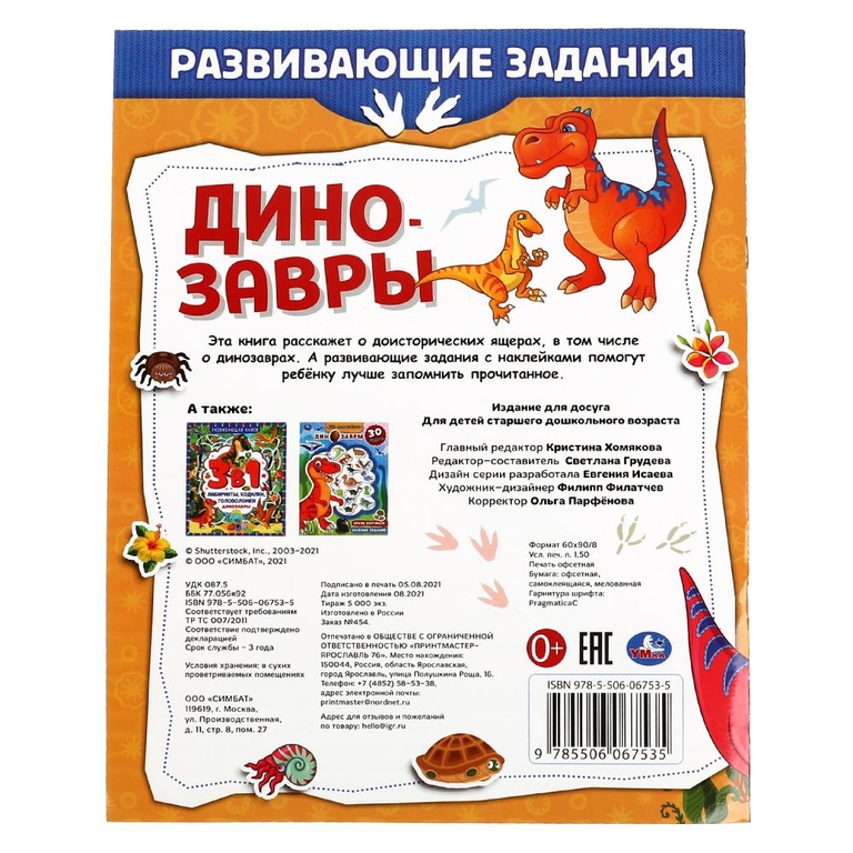 Книжка Динозавры Развивающие задания