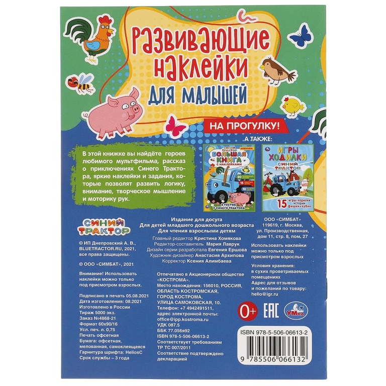 Книжка На прогулку! Развивающие наклейки для малышей Синий Трактор 145х210мм ТМ Умка