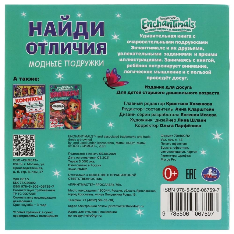 Книжка Модные подружки Найди отличия Энчантималс 225х225мм с наклейками ТМ Умка