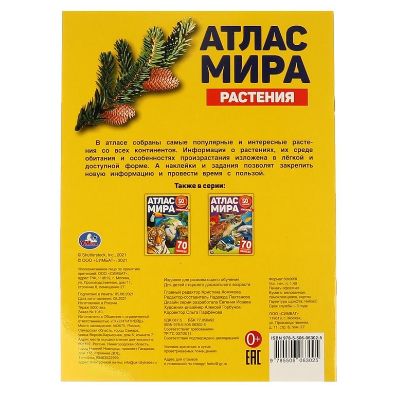Книжка Растения Атлас мира 210х285мм с наклейками ТМ Умка