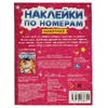 Книжка Животные Наклейки по номерам 210х285 мм с наклейками ТМ Умка