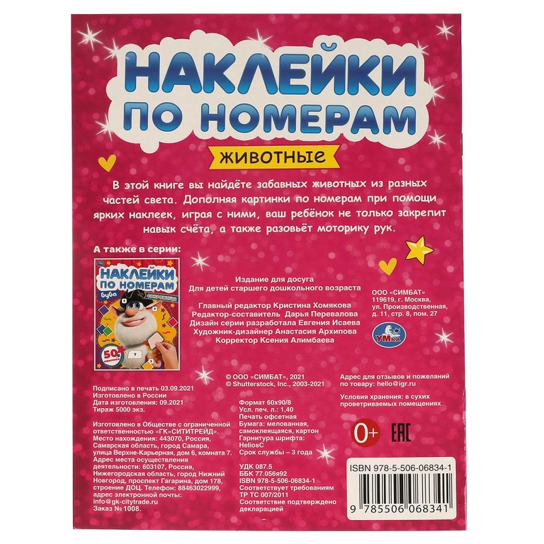 Книжка Животные Наклейки по номерам 210х285 мм с наклейками ТМ Умка