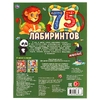Животные. 75 лабиринтов. Активити А4. Головоломки