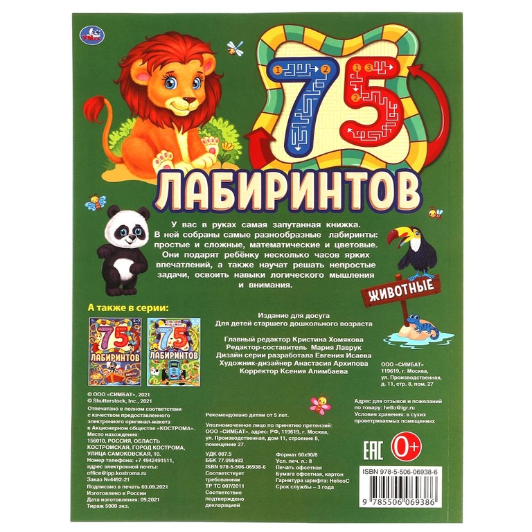 Животные. 75 лабиринтов. Активити А4. Головоломки