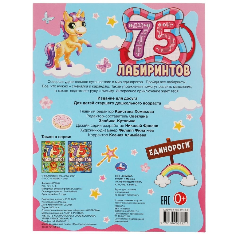 Активити Единороги 75 лабиринтов А4 Головоломки
