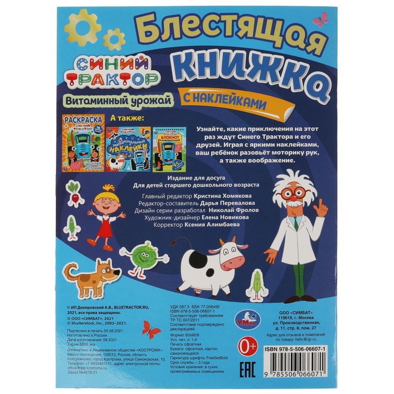 Блестящая книжка Витаминный урожай  СИНИЙ ТРАКТОР