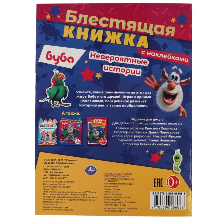 Блестящая книжка Невероятные истории  Буба