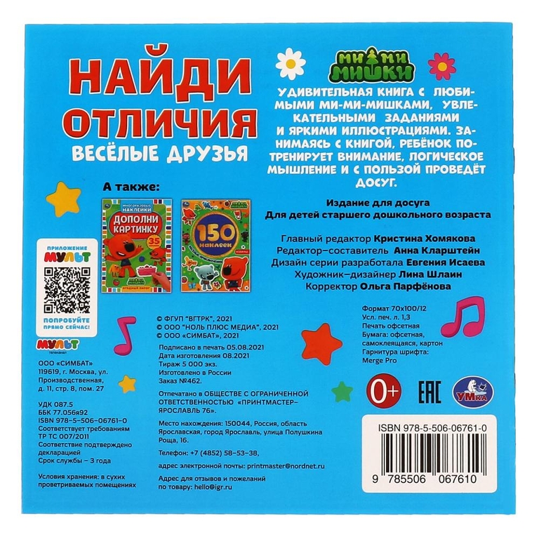 Книжка Весёлые друзья Найди отличия Ми-ми-мишки 225х 225 мм с наклейками ТМ Умка