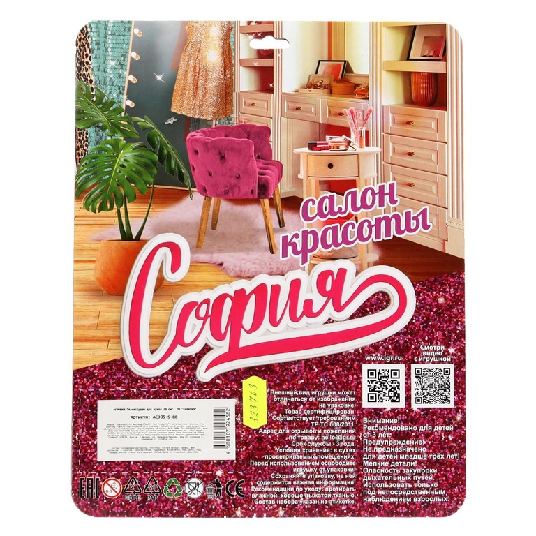 Аксессуары для кукол 29 см Набор аксессуаров для Софии салон красоты