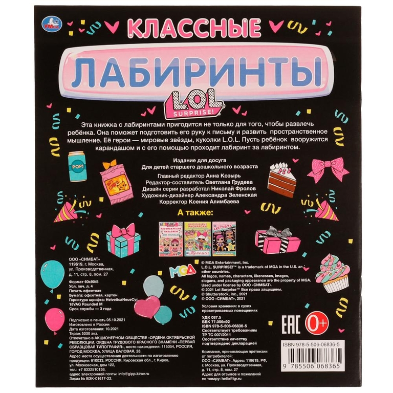 Книжка КЛАССНЫЕ лабиринты. ЛОЛ