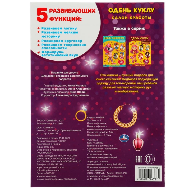 Альбом Салон красоты Одень куклу