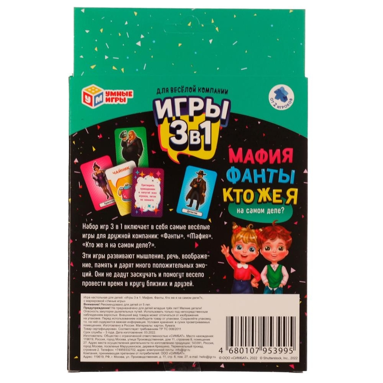 Игра набор 3 в 1 Мафия. Фанты. Кто же я на самом деле