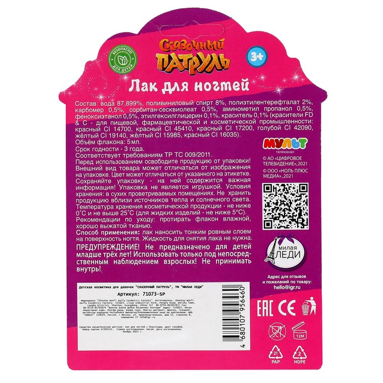 Косметика  Сказочный Патруль Лак Для Ногтей с блёстками
