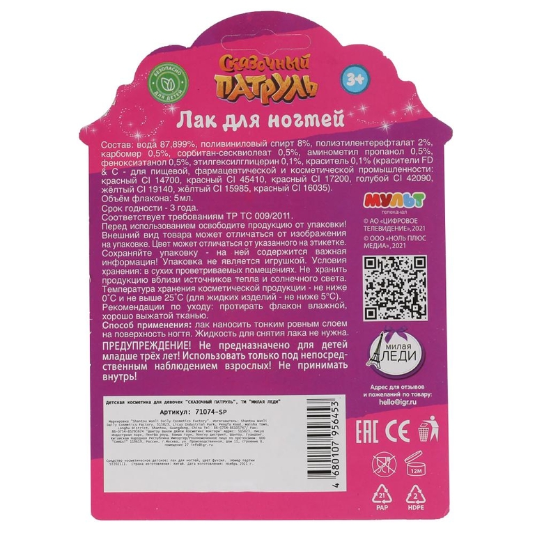 Косметика для девочек Сказочный Патруль лак для ногтей 5мл фуксия ТМ Милая леди