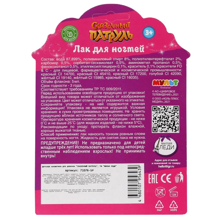 Косметика  Сказочный Патруль Лак Для Ногтей С Блестками 5мл Оранж Бл Милая Леди В Кор.2*100шт