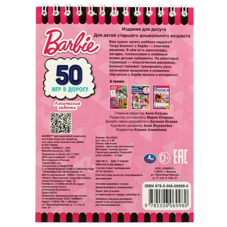 Книжка Логические задачки. 50 игр в дорогу. Барби