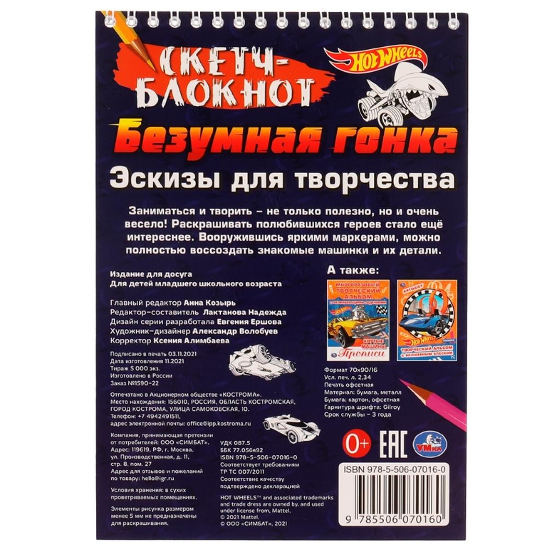 Скетч-блокнот  Эскизы для творчества  Безумная гонка  Хот Вилс