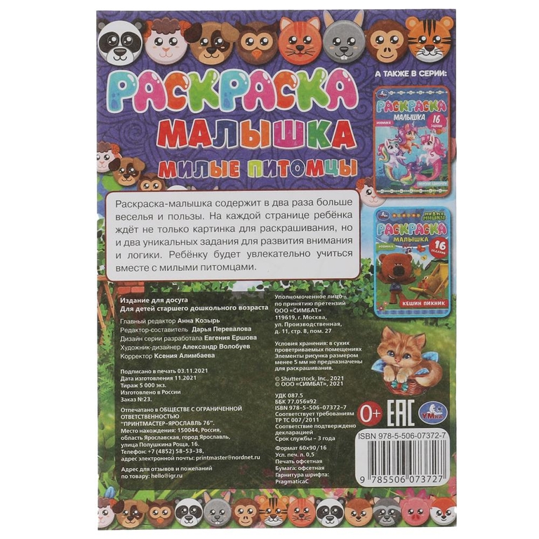 Раскраска-малышка. Милые питомцы. 16 заданий