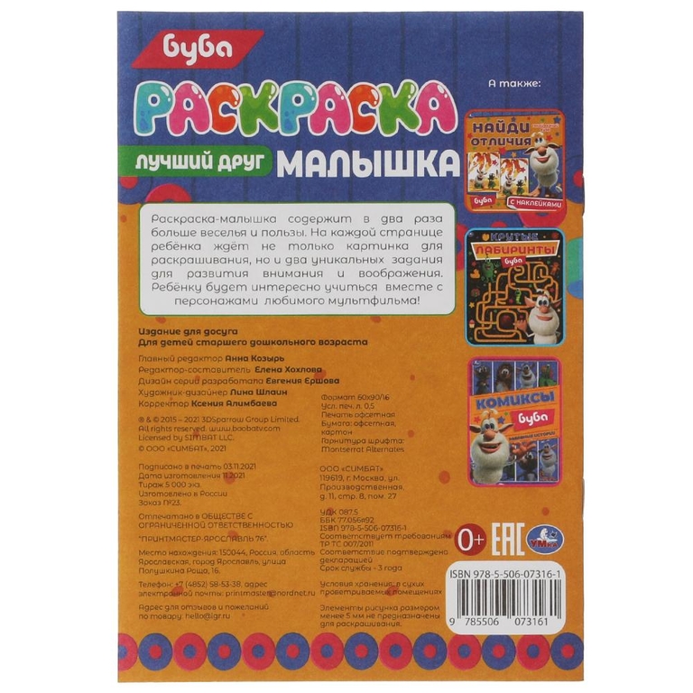 Раскраска-малышка. Лучший друг. Буба. 16 заданий.