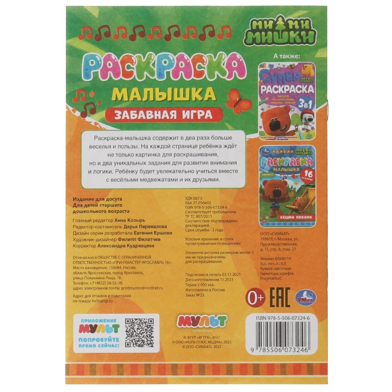 Раскраска-малышка. Забавная игра. Ми-ми-мишки. 16 заданий