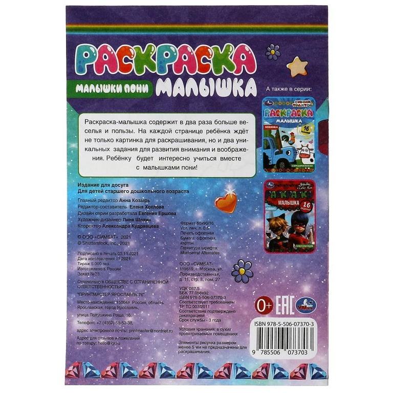 Раскраска-малышка. Малышки пони. 16 заданий