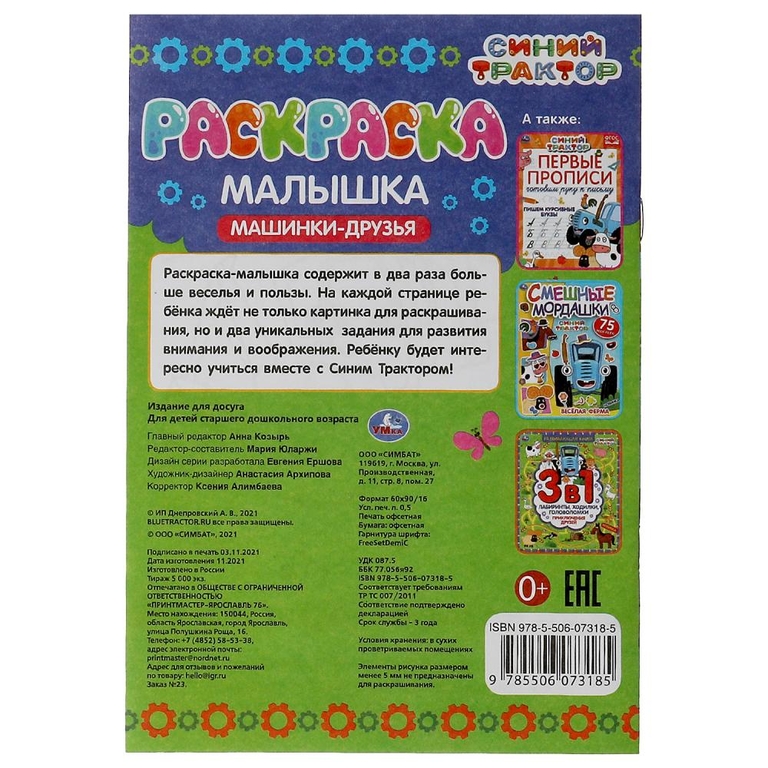 Раскраска-малышка. Машинки-друзья. Синий Трактор. 16 заданий