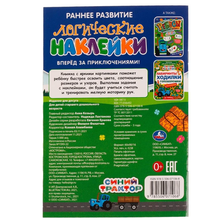 Логические наклейки  Вперёд за приключениями  Синий Трактор