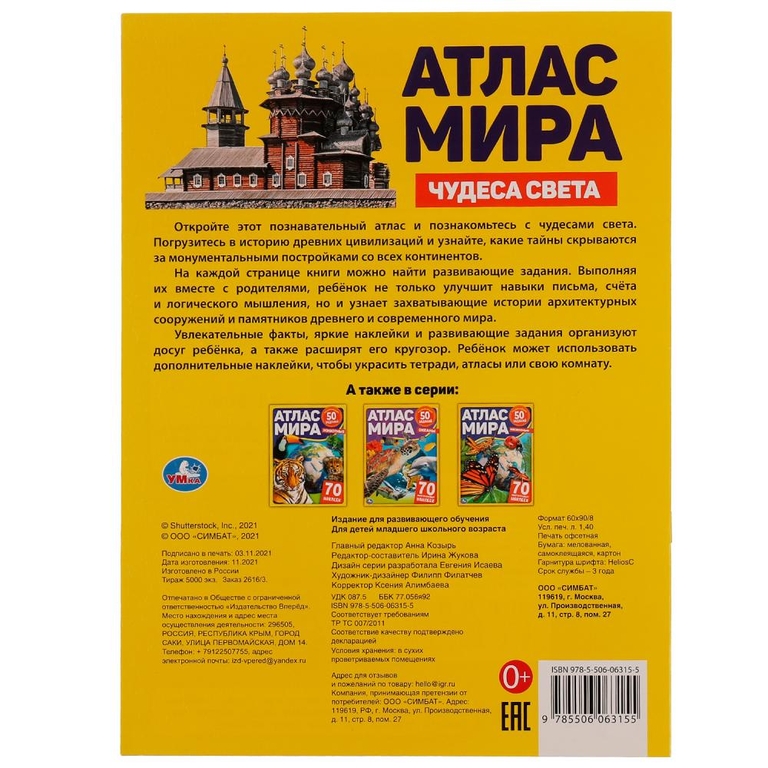 Игра активити Атлас мира Чудеса света 70 наклеек 50 заданий