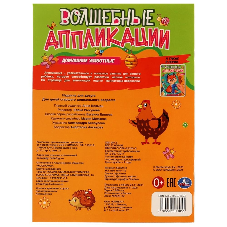 Книжка Волшебные аппликации  Домашние животные
