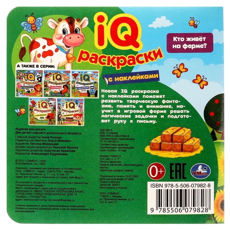 Раскраска  Кто живёт на ферме? IQ-раскраски с наклейками