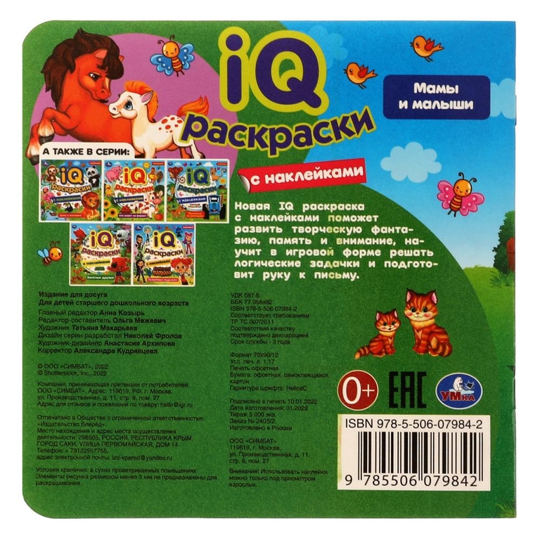 Раскраска Мамы и малыши. IQ-раскраски с наклейками