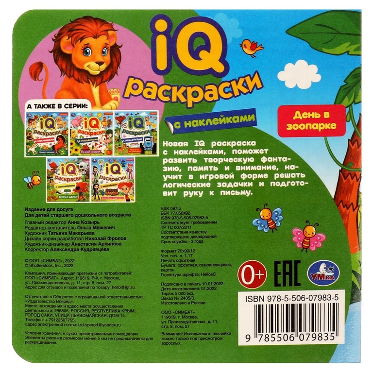 IQ-раскраски с наклейками День в зоопарке