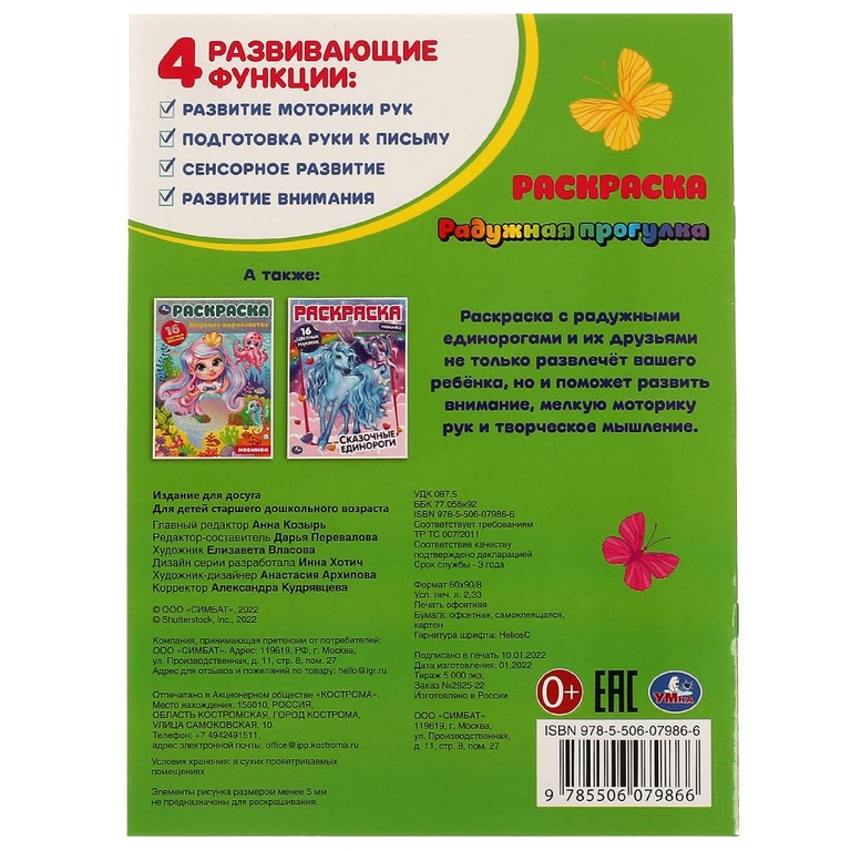 Раскраска  Радужная прогулка 16 цветных наклеек