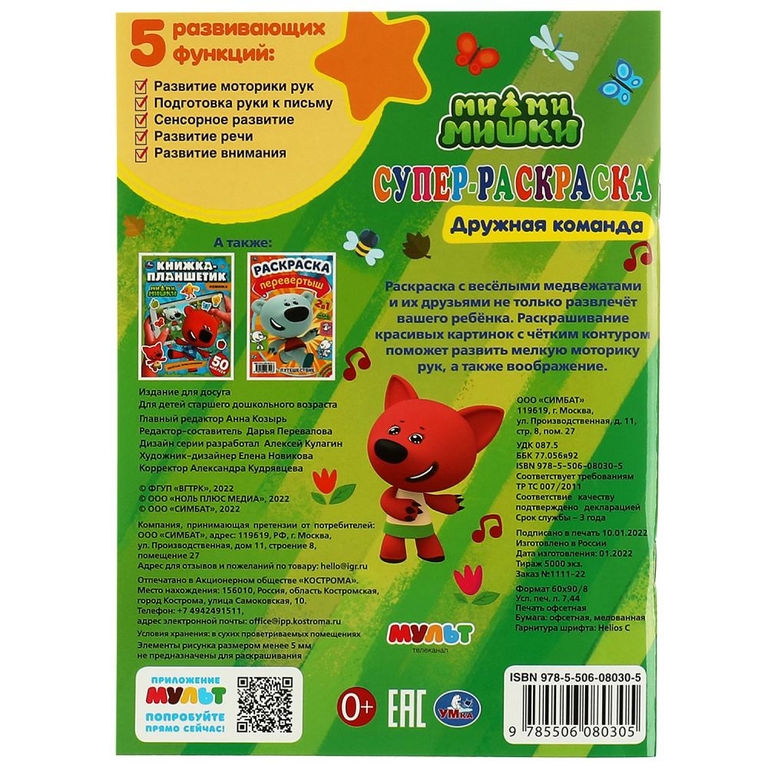 Суперраскраска Ми-ми-мишки Дружная команда ТМ Умка