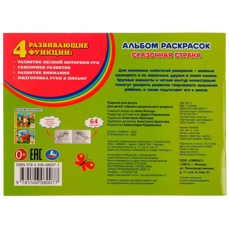 Раскраска  Сказочная страна. Альбом раскрасок