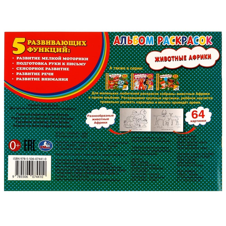 Альбом раскрасок Животные Африки 64 картинки