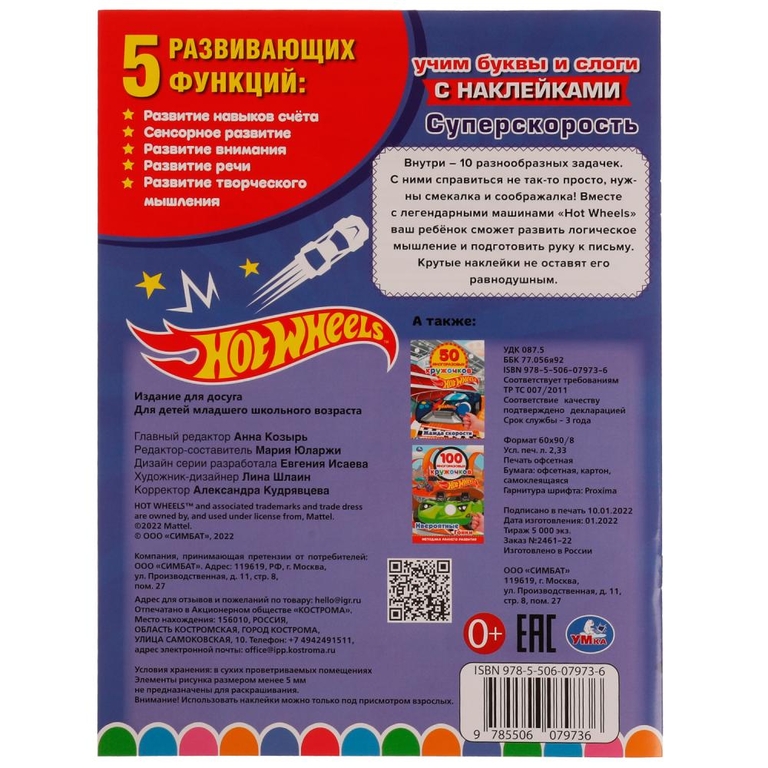 Раскраска Суперскорость. Учим буквы и слоги